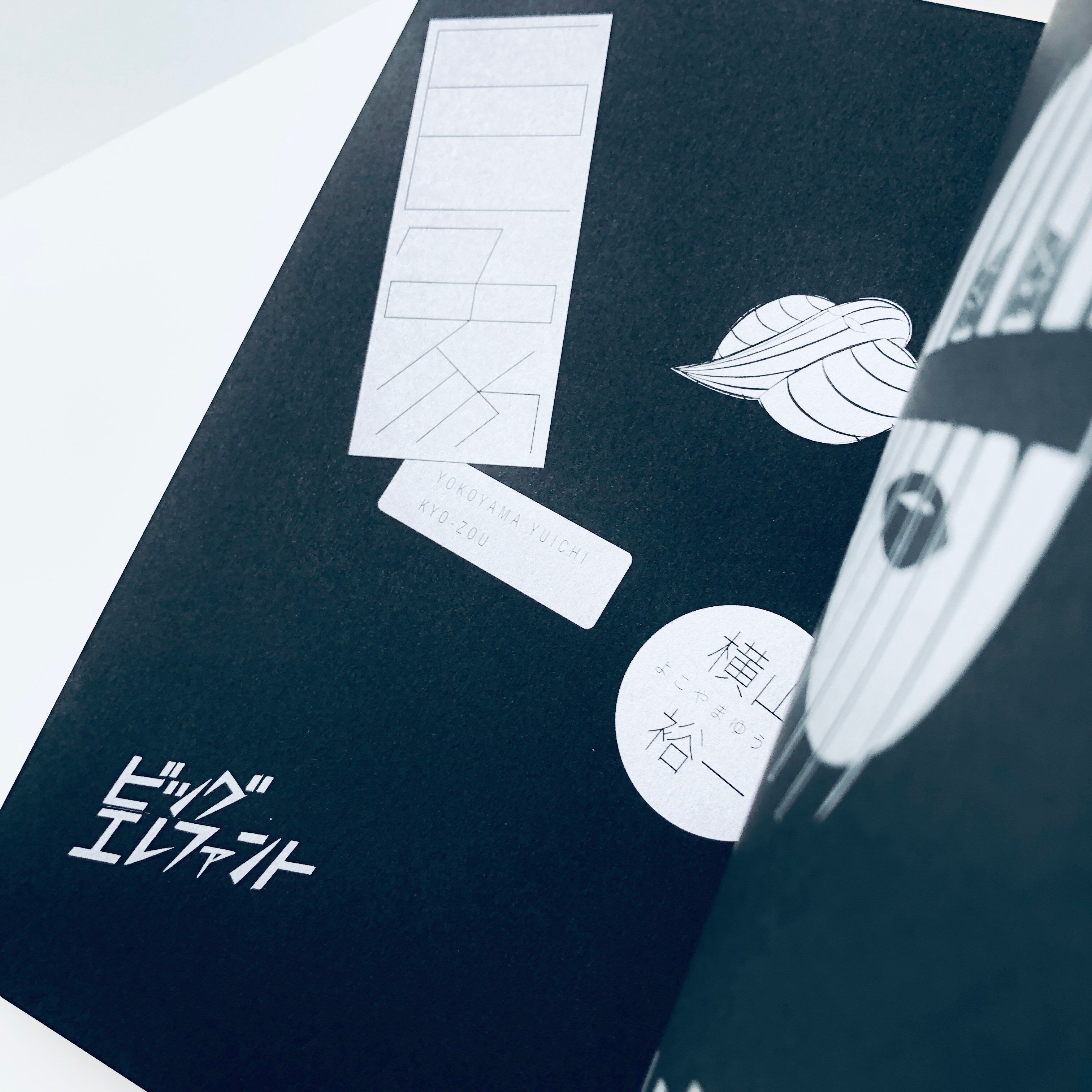 巨象｜横山裕一（著者サイン本） | 本の轍
