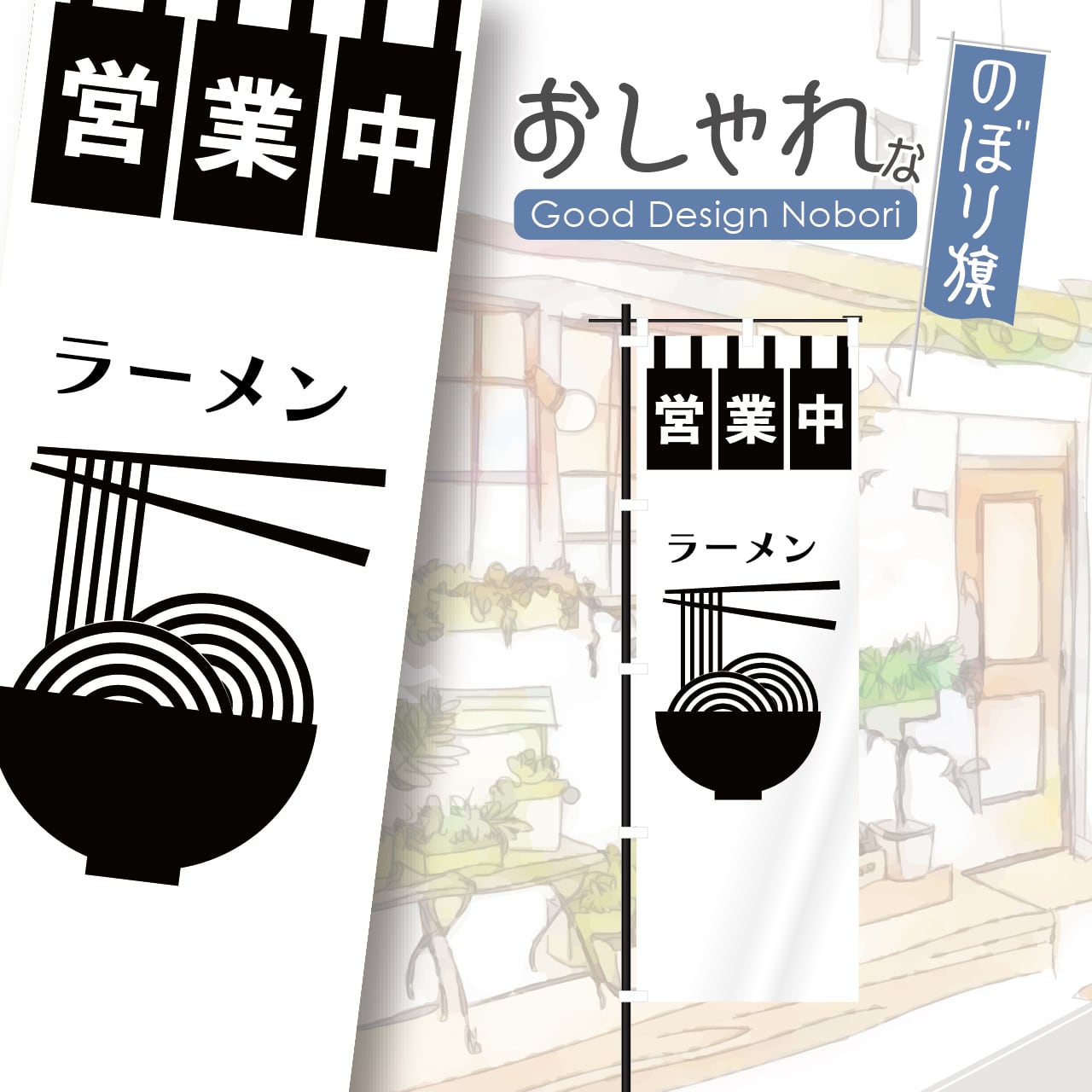 ラーメン らーめん のぼり旗 おしゃれ のぼり オリジナルデザイン 1枚から購入可能