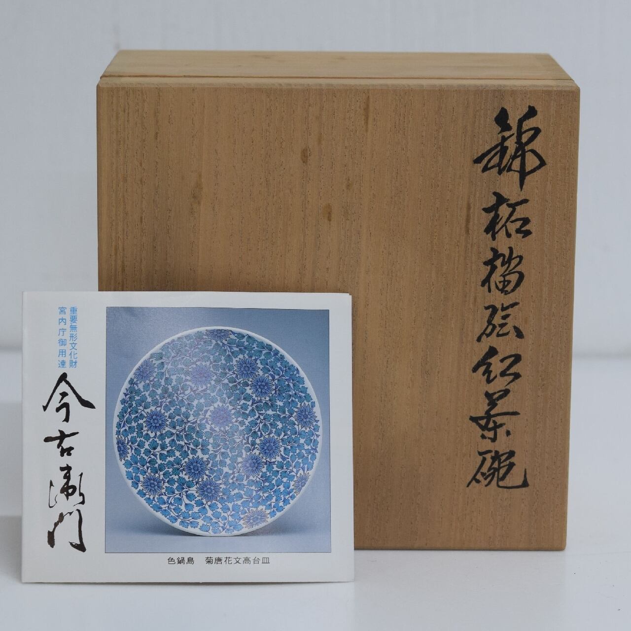 今右衛門窯　14代　錦柘榴絵紅茶碗　とも箱付き 十四代 今右衛門 錦柘榴絵紅茶碗 共箱 栞付き カップ＆ソーサー | 一