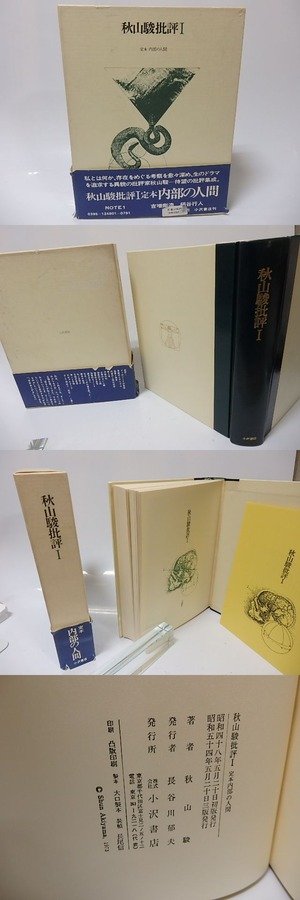 秋山駿批評1　定本内部の人間　/　秋山駿　　[25805]