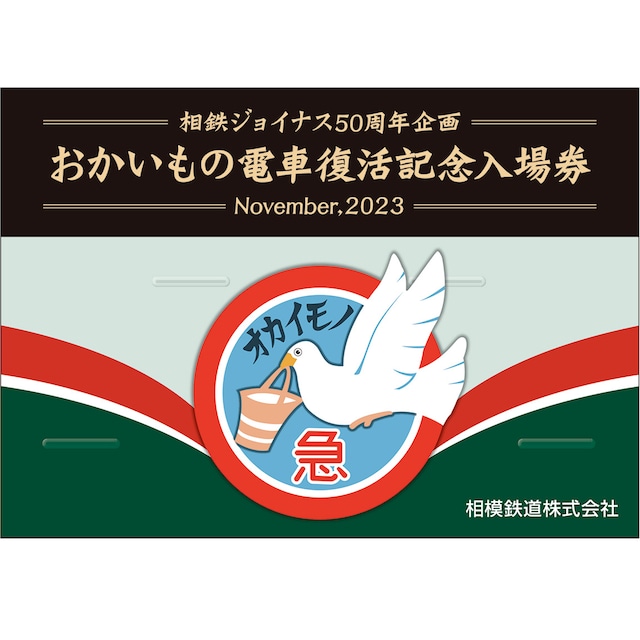 ［相模鉄道］おかいもの電車復活記念入場券