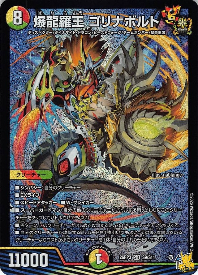 爆龍羅王ゴリガンボルト SR 26RP3 9月11日 コスト：8 多色 状態：A デュエマ