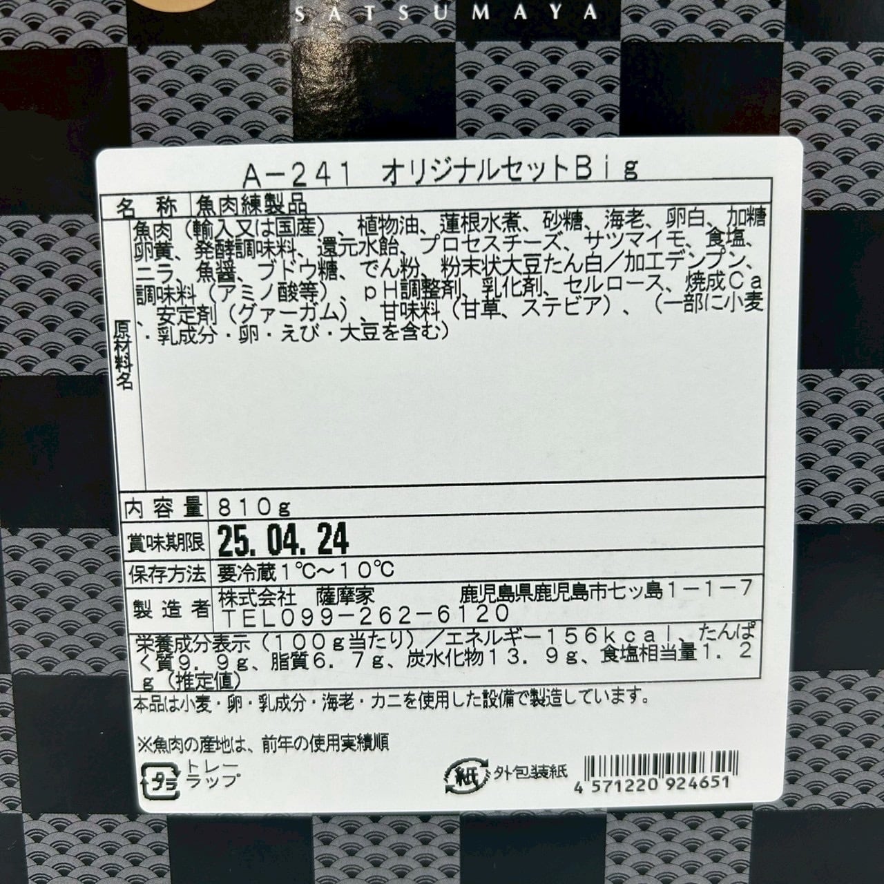 さつまあげ A-241（甘さ控えめ）オリジナルBigセット | 鹿児島土産の