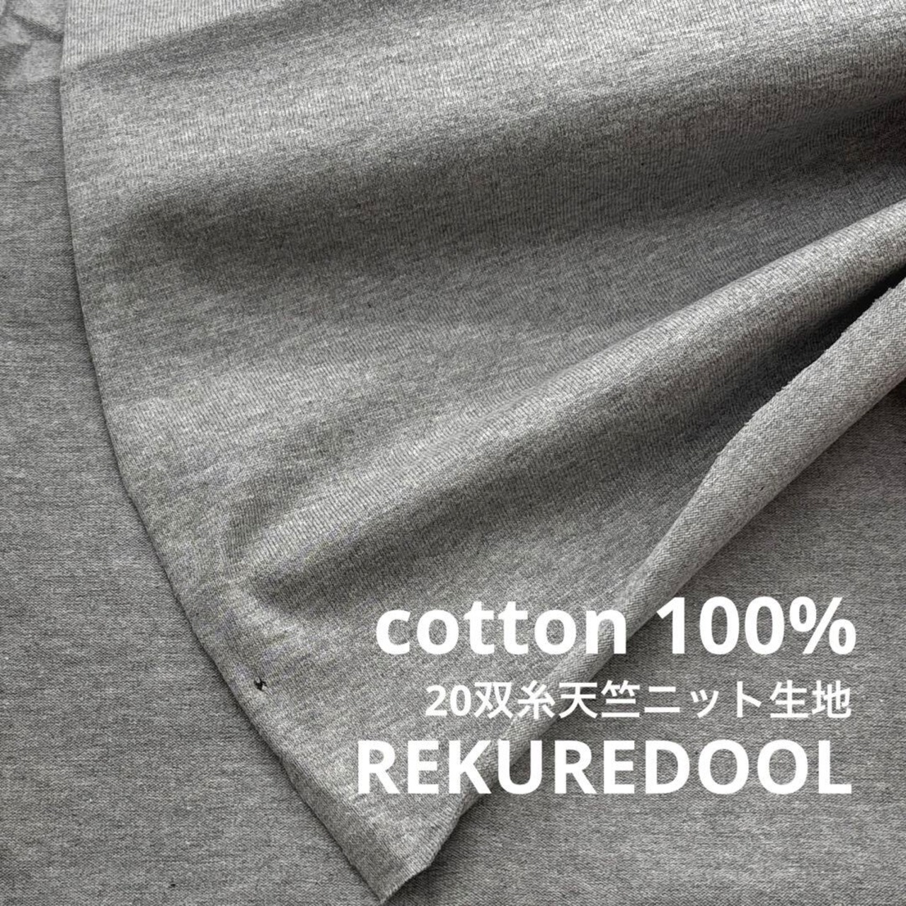 ★TC145◆2m◆綿100%20双糸天竺ニット生地◆グレー