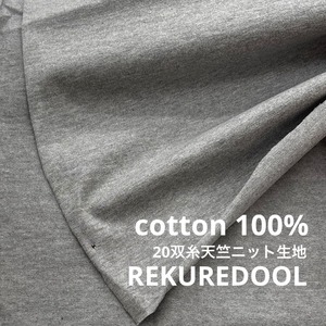 ★TC145◆2m◆綿100%20双糸天竺ニット生地◆グレー