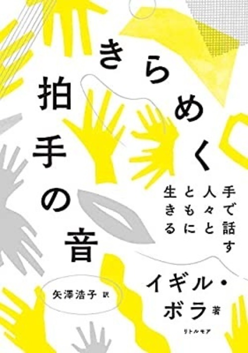 『きらめく拍手の音』イギル・ボラ