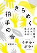 『きらめく拍手の音』イギル・ボラ