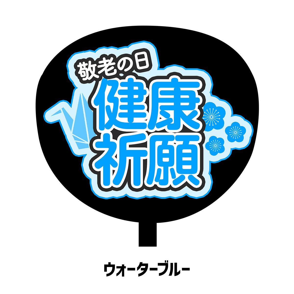 健康祈願（敬老） | Fan! Fan! Fan!