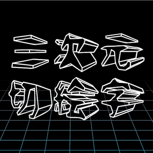 三次元切絵字ver1.3 有料版(7,602字)