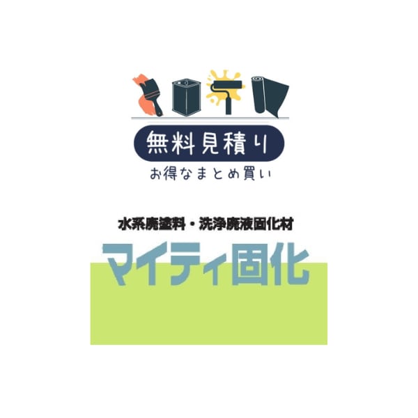 スズカファイン マイティ固化 (水系廃塗料用)1kg×10個入り 白色粉末 廃塗料固化材 固化材 洗浄廃液処理用 水性廃塗料