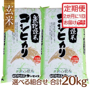 【2023(令和5)年産】《定期便・2か月に1回 玄米20kgお届け／米山米エコバッグプレゼント!!》【富山の米】【玄米20kg】特別栽培米 自然型乾燥コシヒカリ「米山米」★袋の組み合わせを選べる！【富山県入善町特産品】（関東・信越・北陸・中部・関西エリアまで送料込）