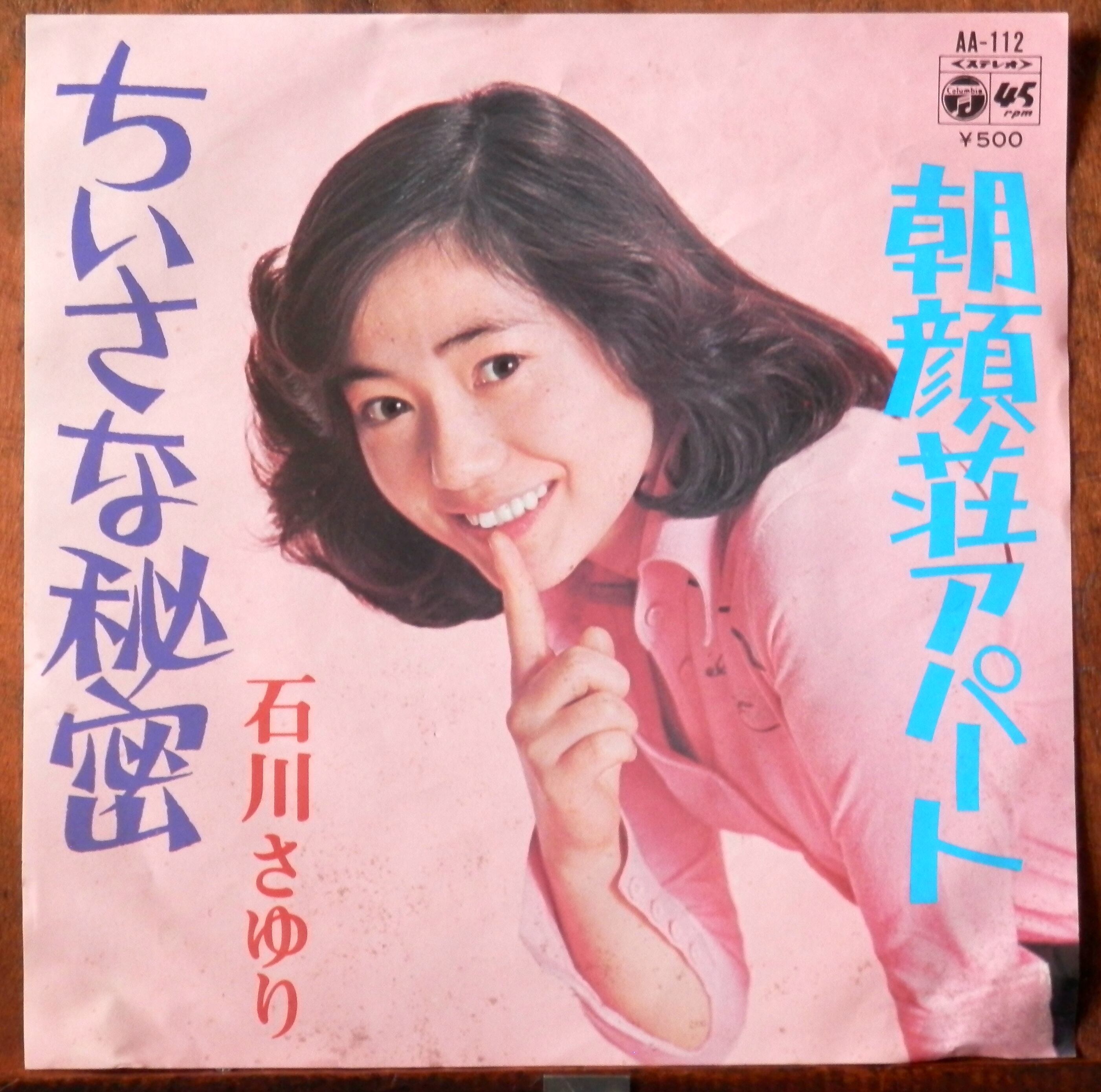 '75【EP】石川さゆり ちいさな秘密 音盤窟レコード