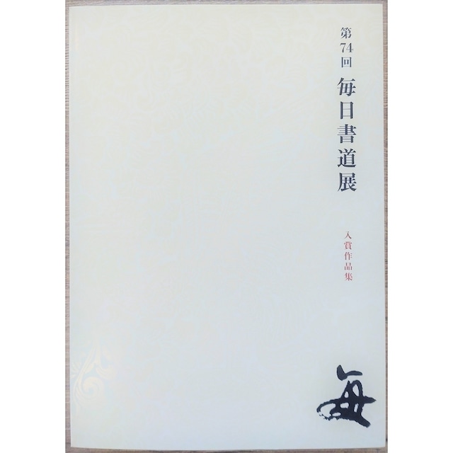 第74回毎日書道展入賞作品集　2023