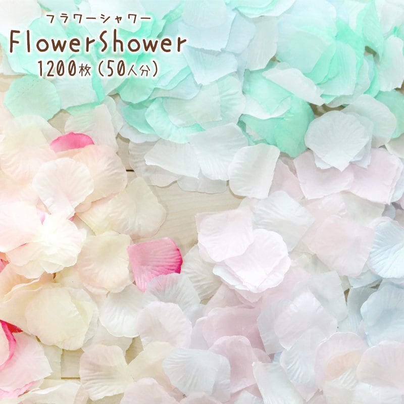 4色セット フラワーシャワー 2000枚 花びら 造花 ウエディング 誕生日 通販