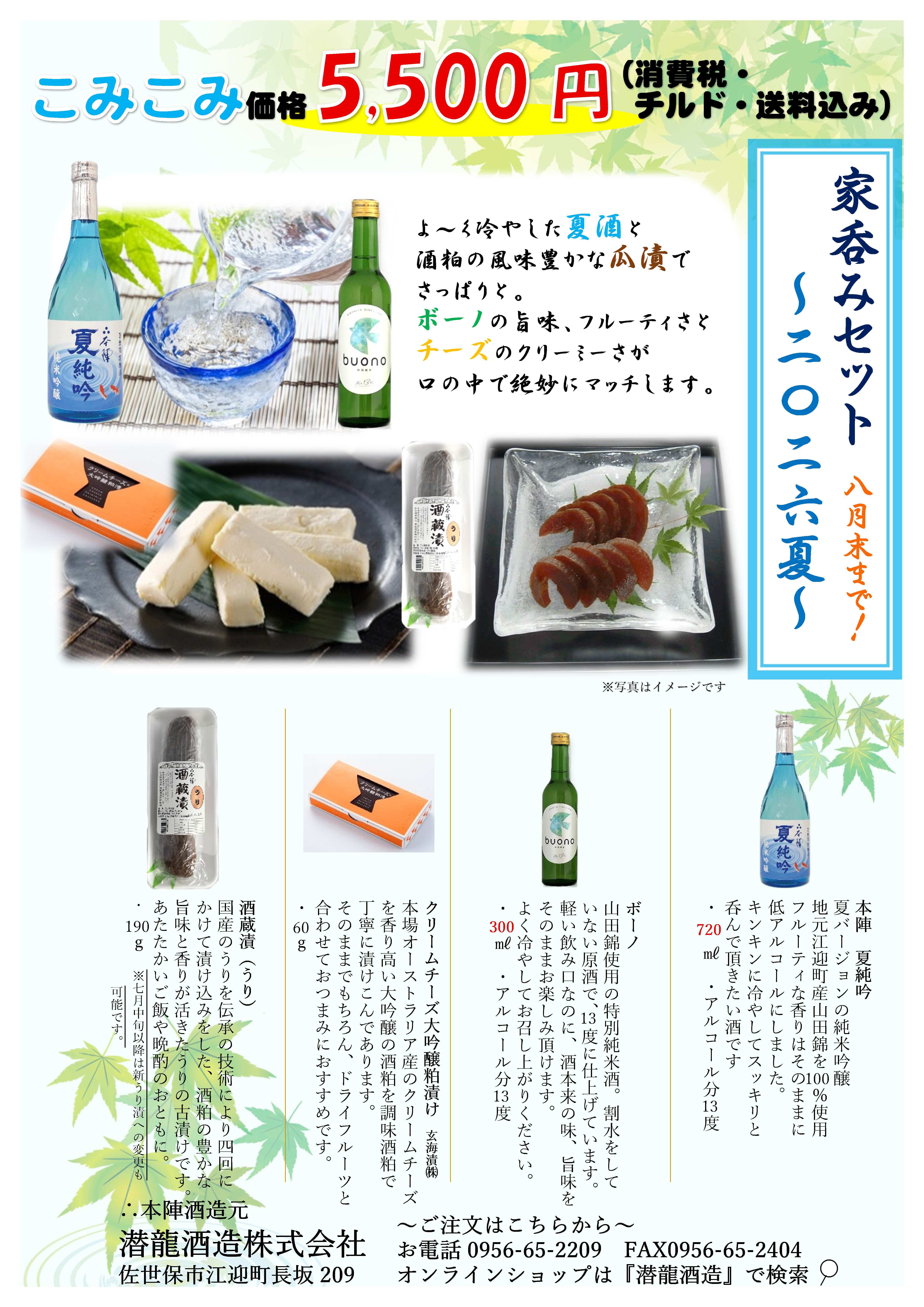 家呑みセット〜夏～（古漬） | 本陣〜潜龍酒造オンラインショップ〜