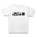 【BASE限定】　オリジナルロゴ Tシャツ　「アヅマミネ」ホワイト
