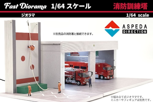 ASPEDA　Fast Diorama 1/64 消防訓練塔　訓練塔：白/赤　発売記念初回ロット3960円