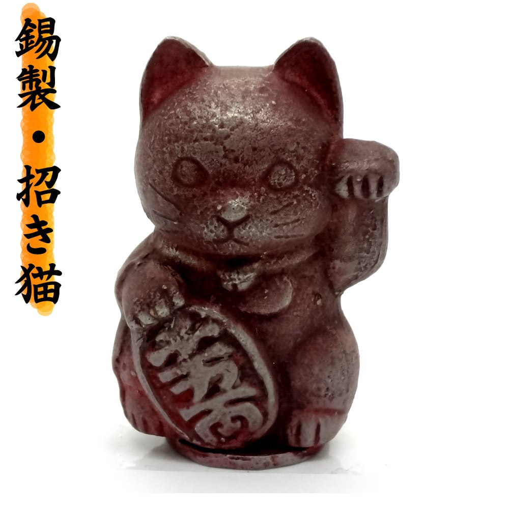 高級 手作り】 縁起物 開運 錫製 色漆 招き猫(まねきねこ) 【緑猫