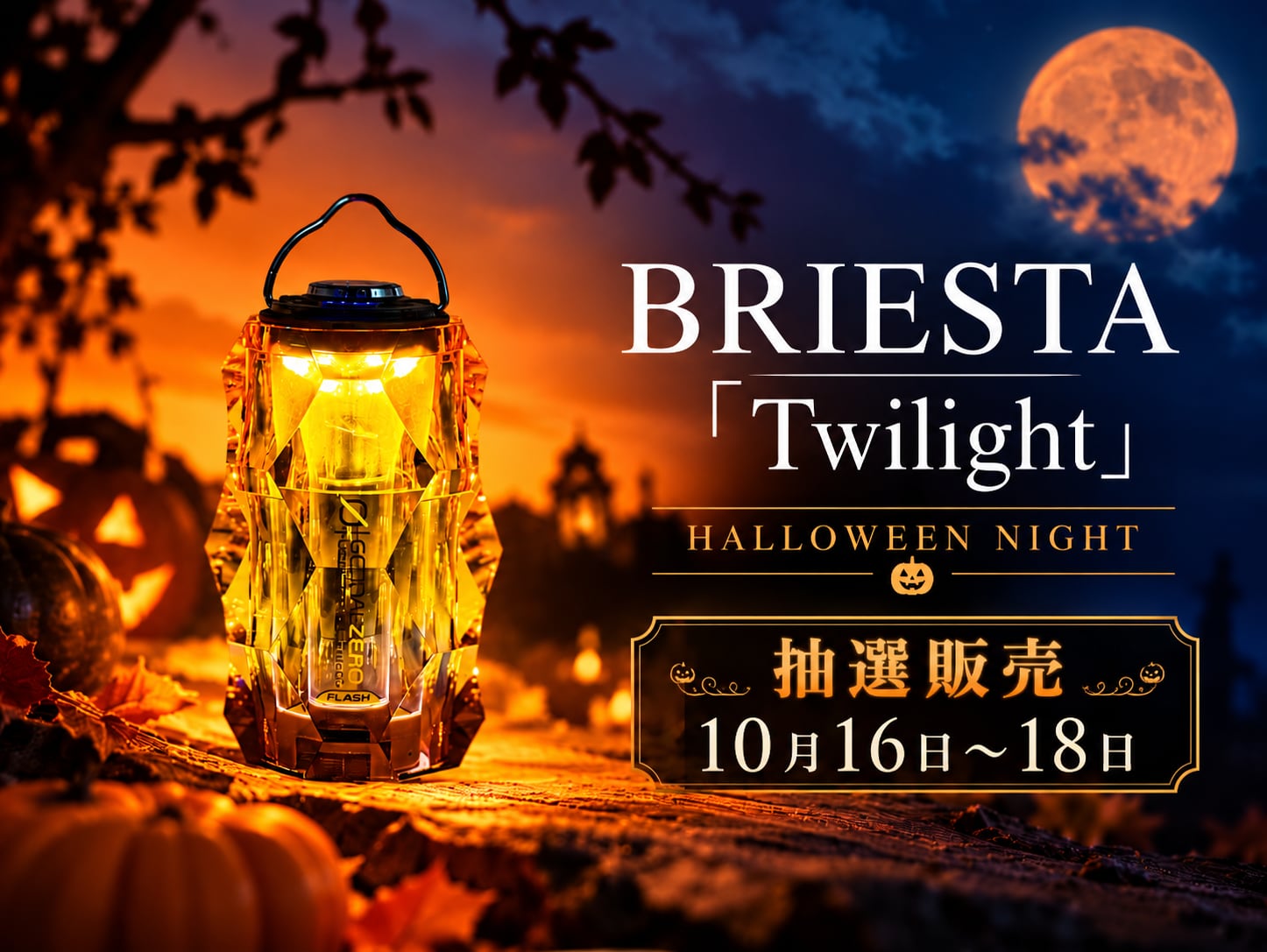 BRIESTA Twilight | NUTS OUTDOOR