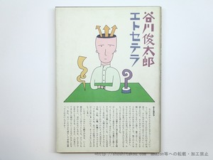 谷川俊太郎エトセテラ　初版　献呈署名入　/　谷川俊太郎　和田誠装　[35604]