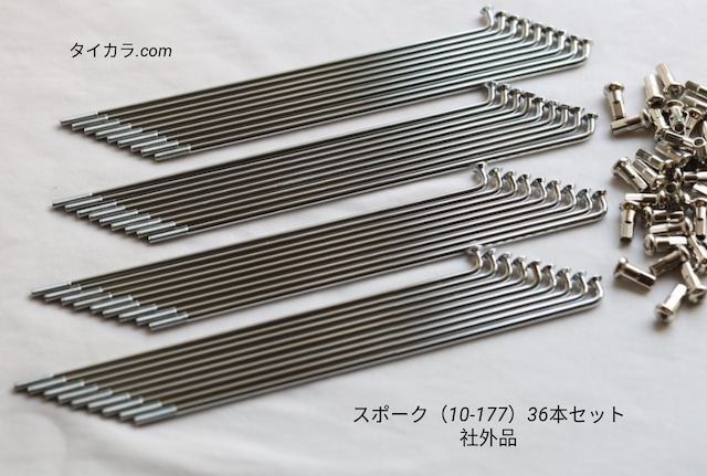 「スポーク（10×177）36本セット　社外品」