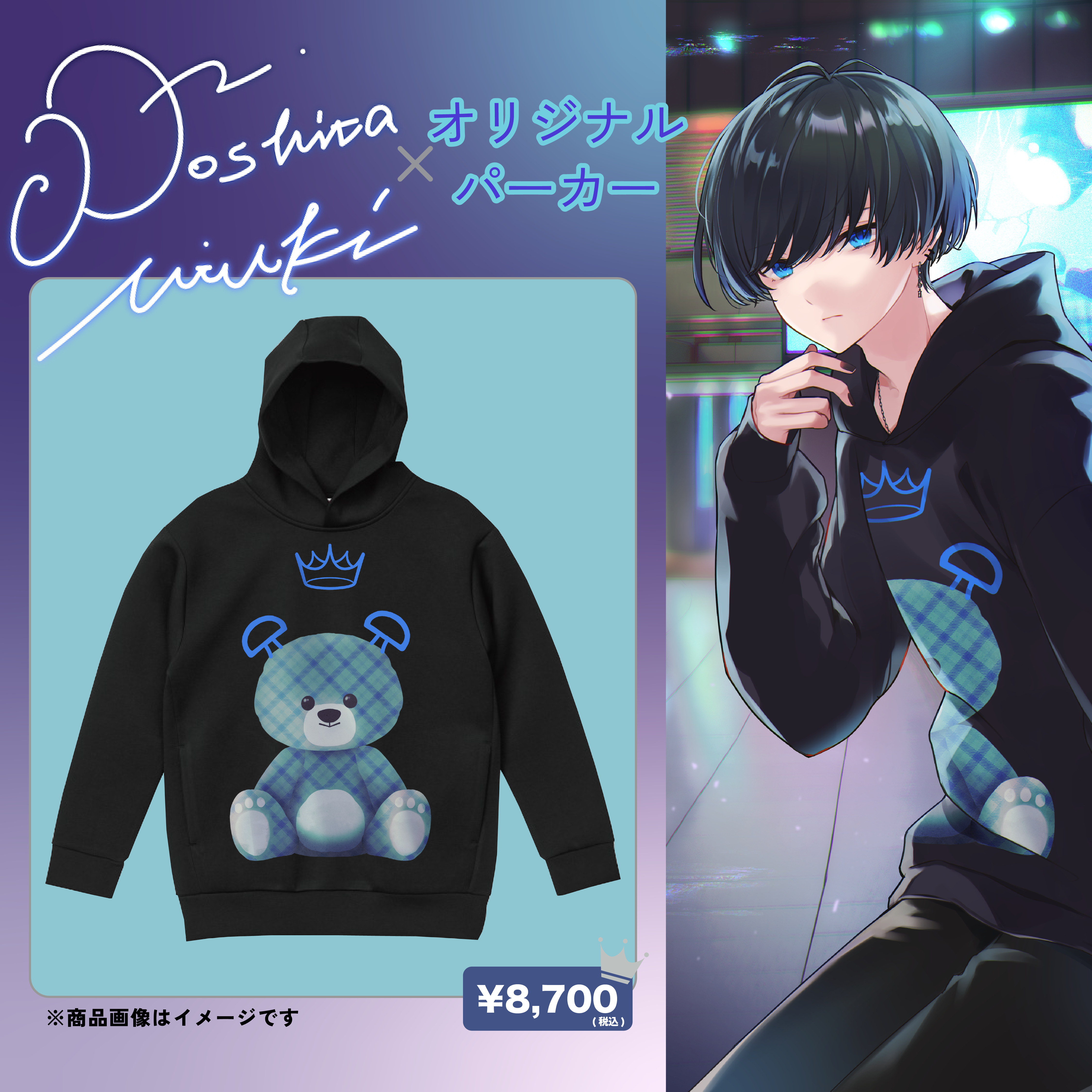 堵下樹×オリジナルパーカー