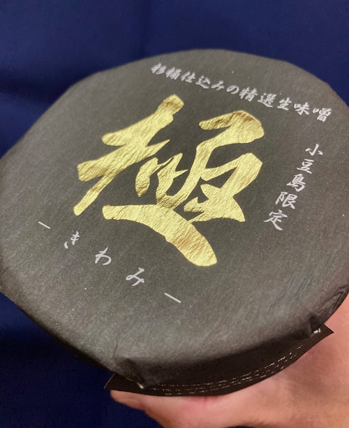 小豆島の麹屋【森製麹所】“木桶仕込みの精進生味噌！” ☆『天然醸造生みそ〈極-きわみ-〉400g』