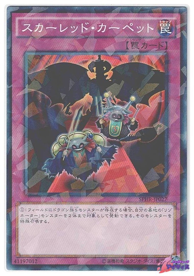 スカーレッド・カーペット　[ノーパラ] [ランクB] [SPHR-JP027] [遊戯王]