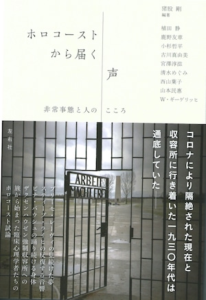 ホロコーストから届く声 非常事態と人のこころ