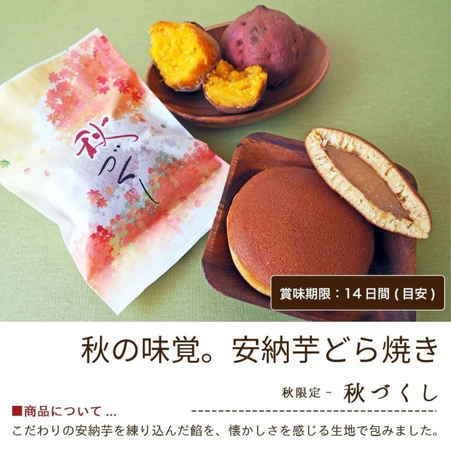 秋づくし -安納芋どら焼き 8個入 #和菓子#いも#どらやき