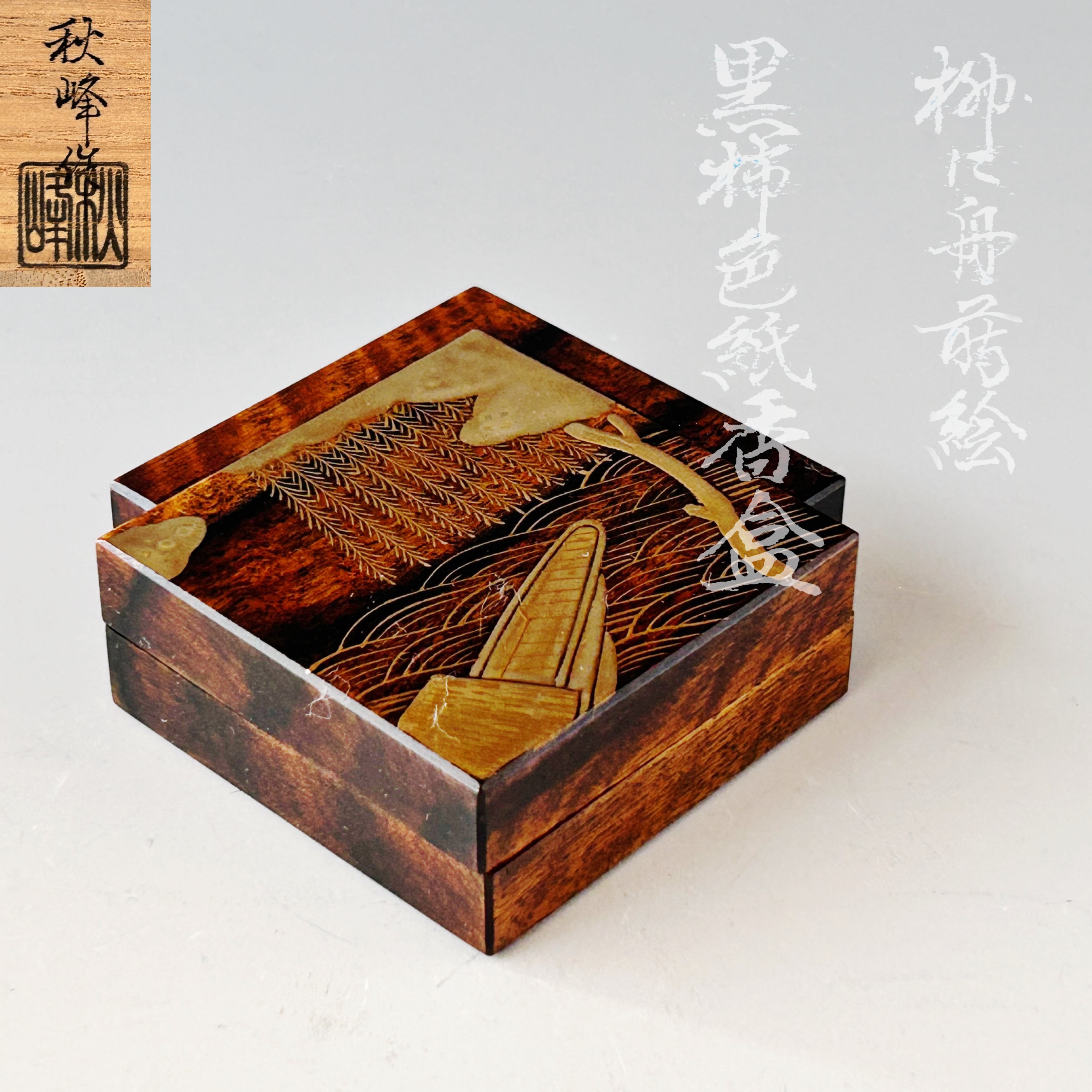 茶道具 黒柿 色紙形 柳に舟蒔絵 香合 高崎秋峰 共箱 輪島塗 夏 茶会 漆  