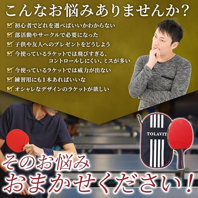 TOLAVIT【卓球ラケット 初心者〜中級者向け – 回転・スピード