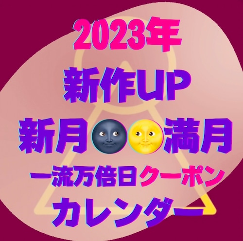 【2023年カレンダー】新作UP新月満月・一粒万倍日クーポン発行