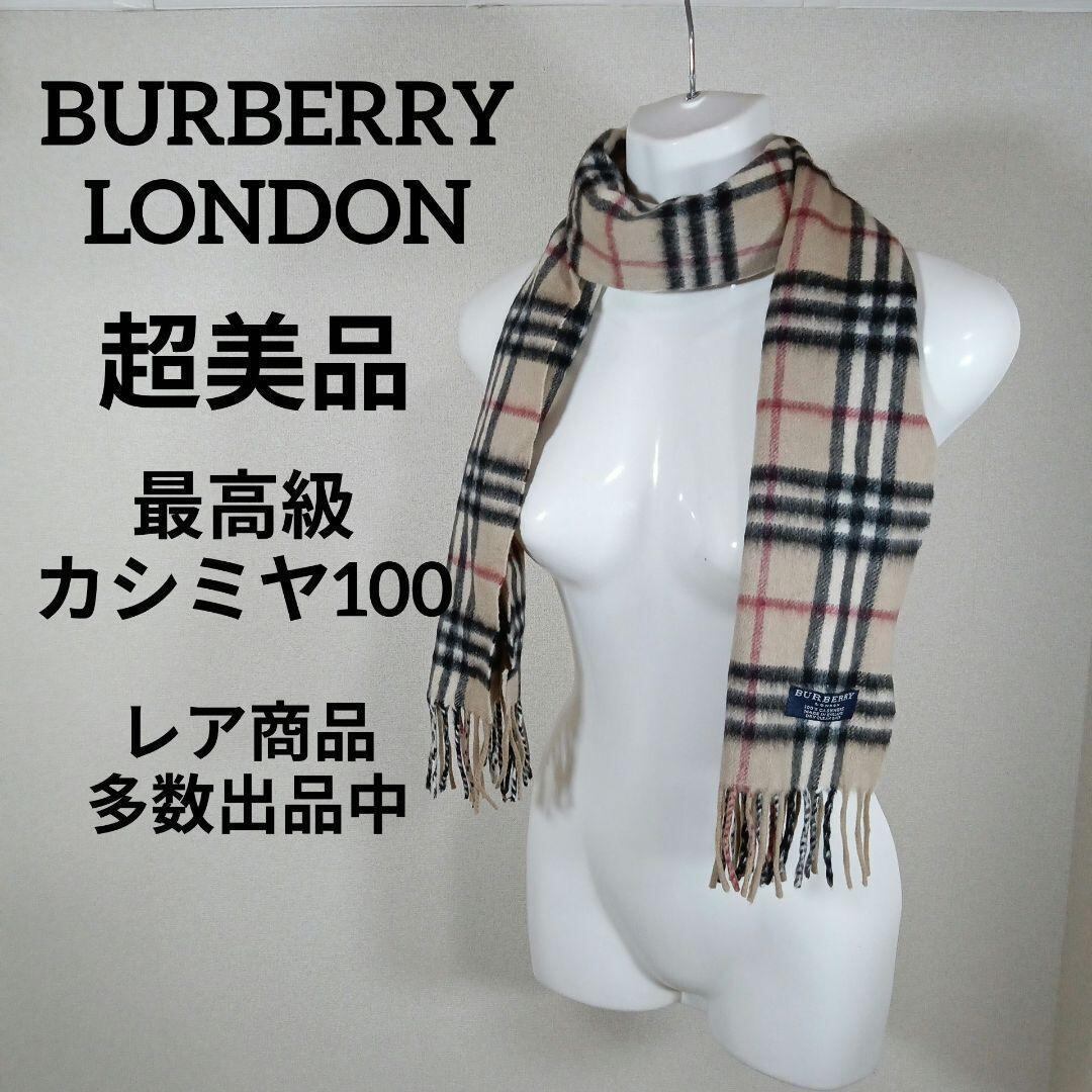 た923超美品 バーバリーロンドン マフラー 最高級カシミヤ100 ノバ 