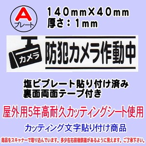 防犯カメラ告知プレート　（横表記・防犯カメラ作動中）