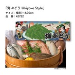 【受注生産】のれん 海ぶどう Ukiyo-e Style 85×30cm 42722