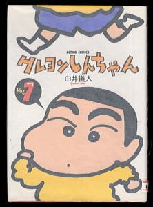 クレヨンしんちゃん(1)」 初版 臼井儀人 双葉社・アクションコミックス