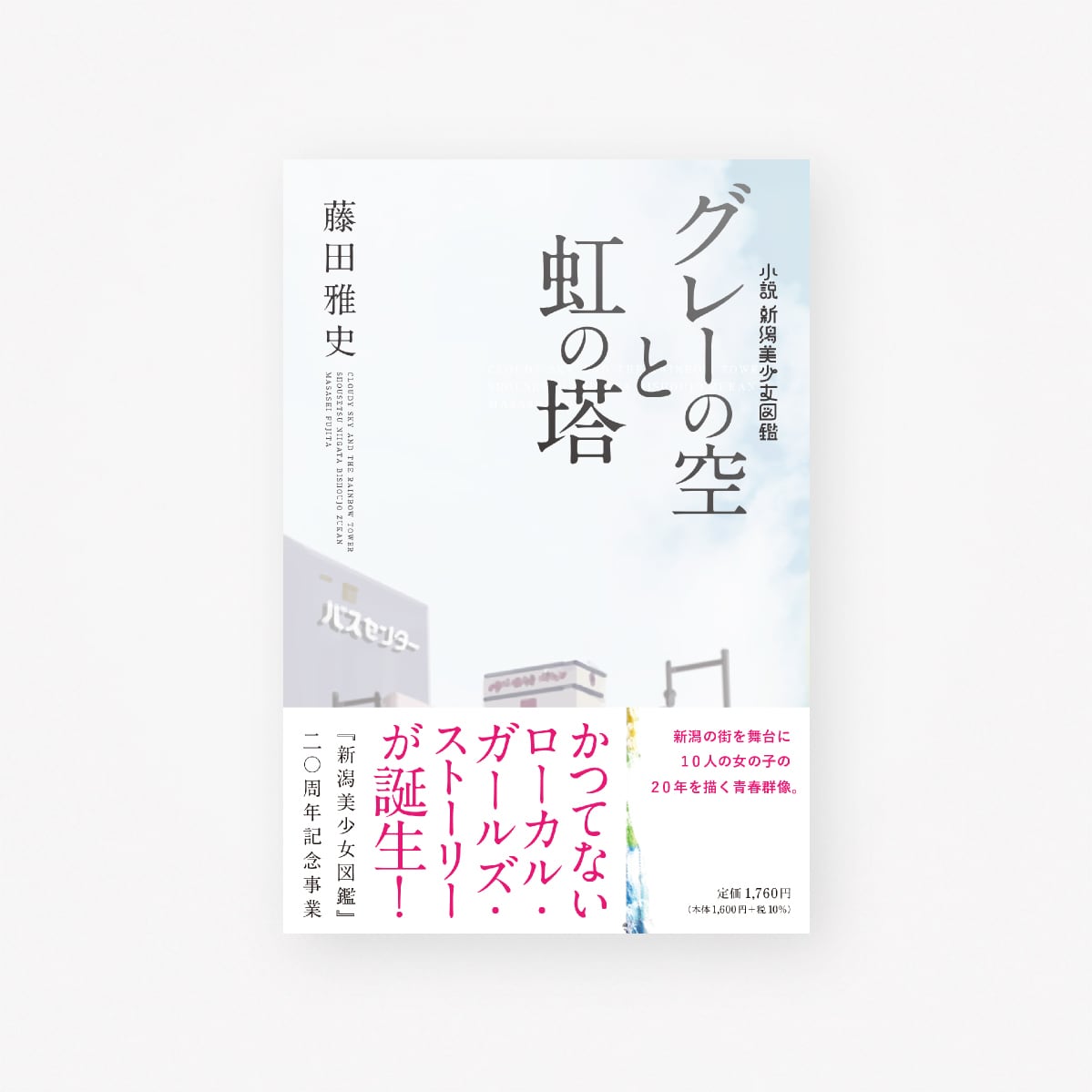 グレーの空と虹の塔 小説 新潟美少女図鑑 | 025 BOOK STORE グレーの空と虹の塔 小説 新潟美少女図鑑 | 025 BOOK STORE