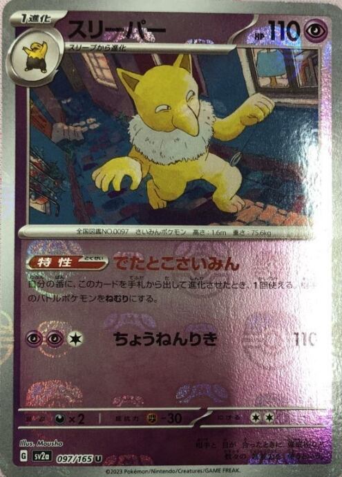 【Bランク】スリーパー(マスターボールU)