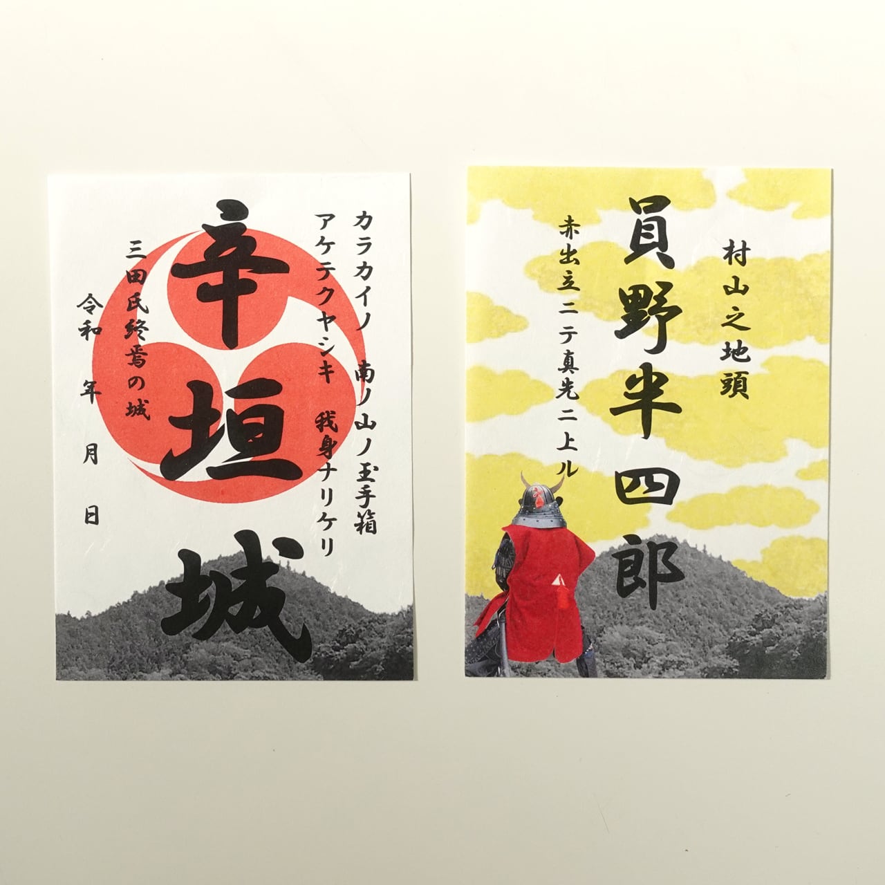 御城印・武将印セット | いいもの match 武蔵村山