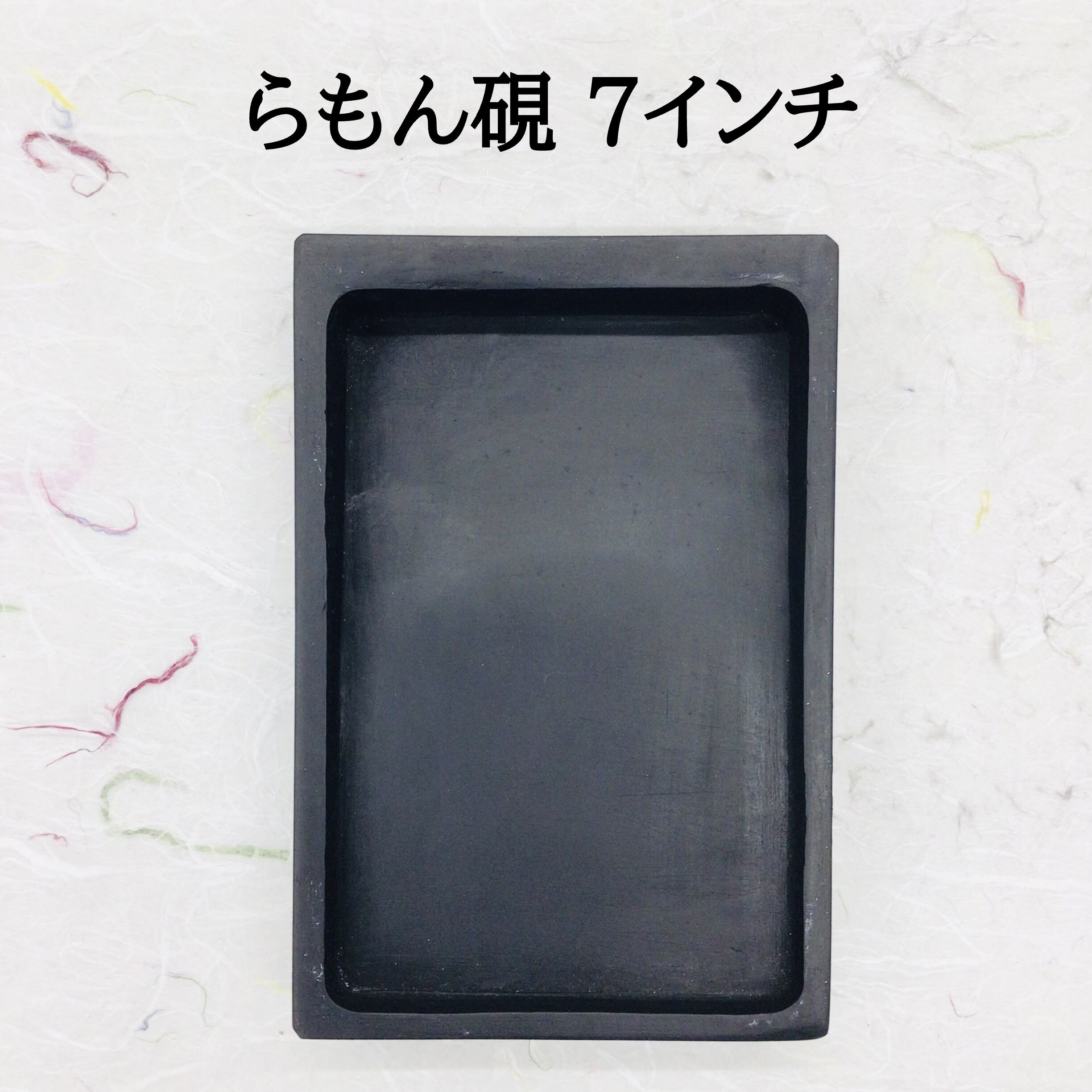 らもん硯 7インチ