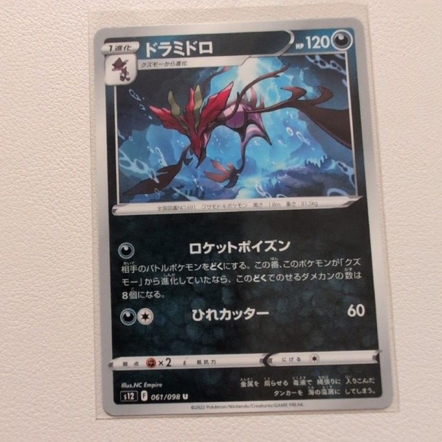 ドラミドロ 技/特：ロケットポイズン【s12.あくタイプ.シングルカード.ポケカ】