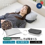 【2セット】モリシタ 紐で高さが変えられる そば殻まくら ワイド 23x45x15cm