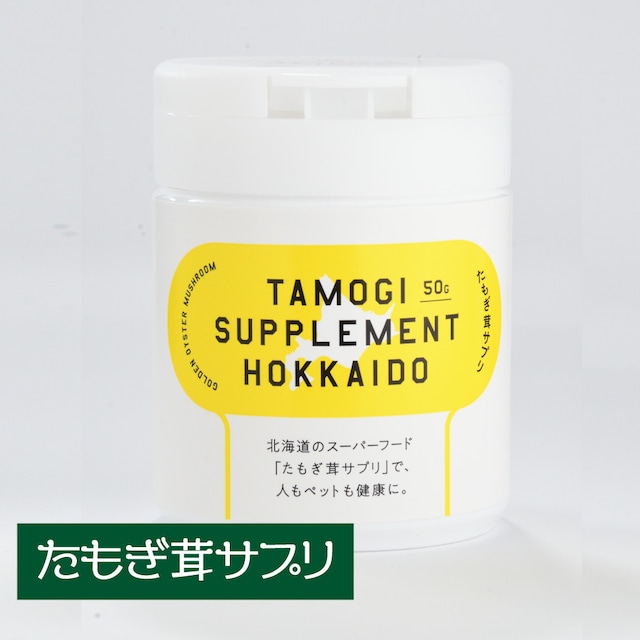 【保存に便利な容器入り】北海道産 たもぎ茸濃縮エキス（粉末タイプ）50g【犬・猫用】