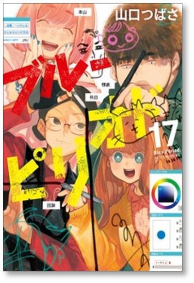 ブルーピリオド 山口つばさ [1-19巻 コミックセット/未完結] | 漫画