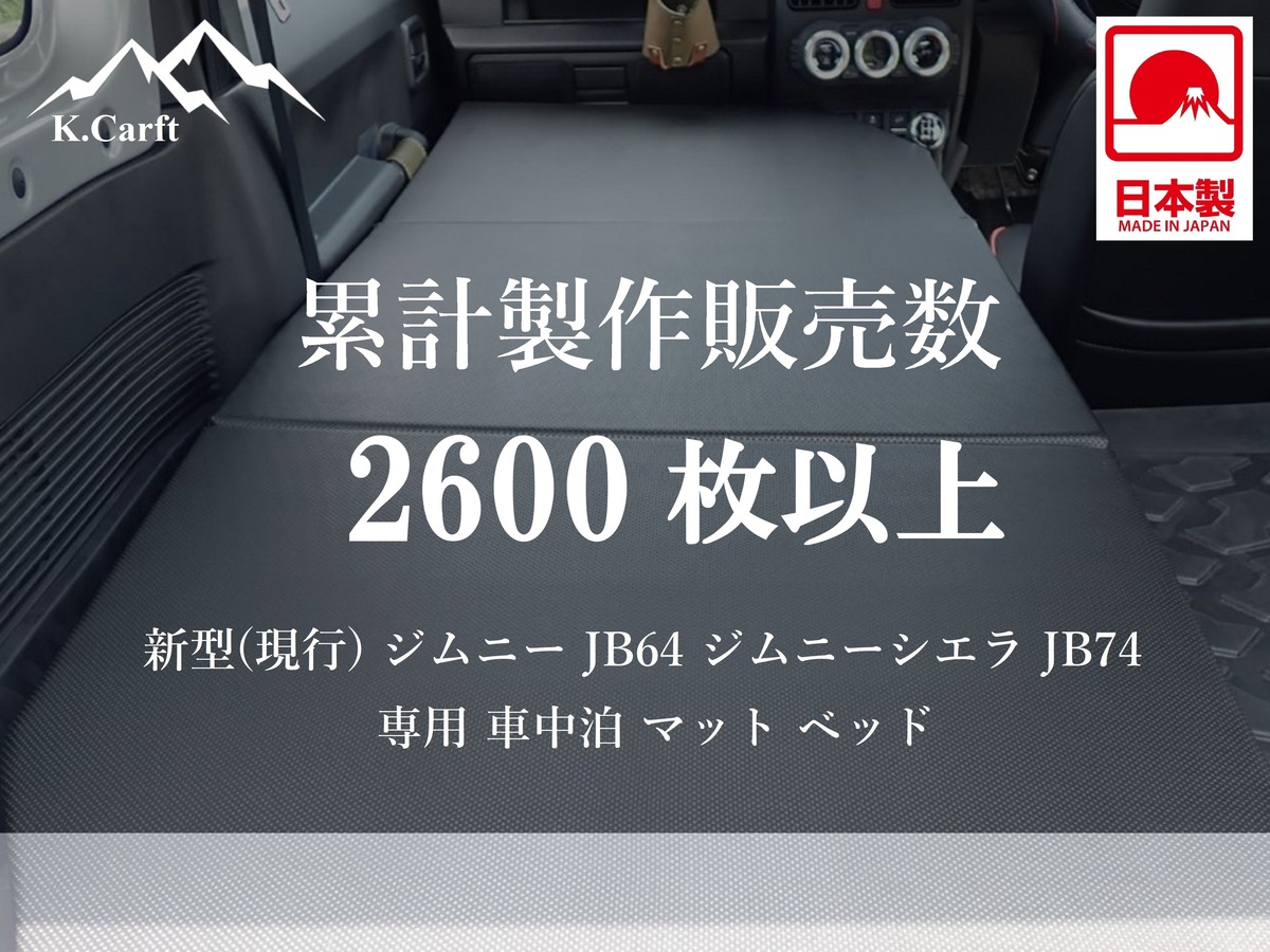 K.Craft ジムニー・ジムニーシエラ JB64/JB74専用 車中泊マット ベッド 