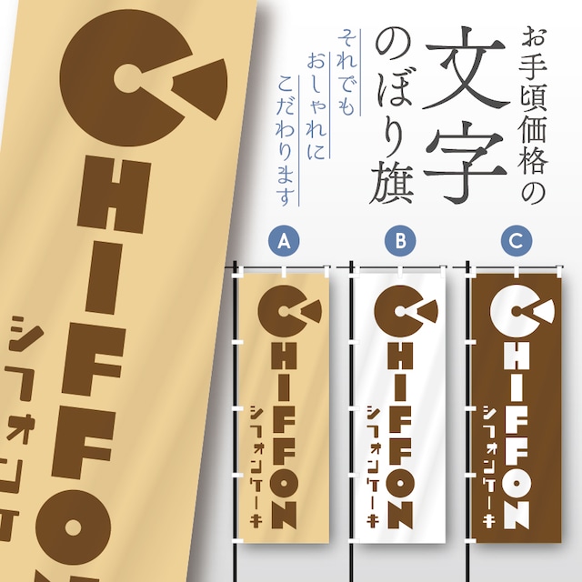 シフォンケーキ　シフォン　ケーキ　文字のぼり　のぼり旗　おしゃれ　のぼり　オリジナルデザイン　1枚から購入可能