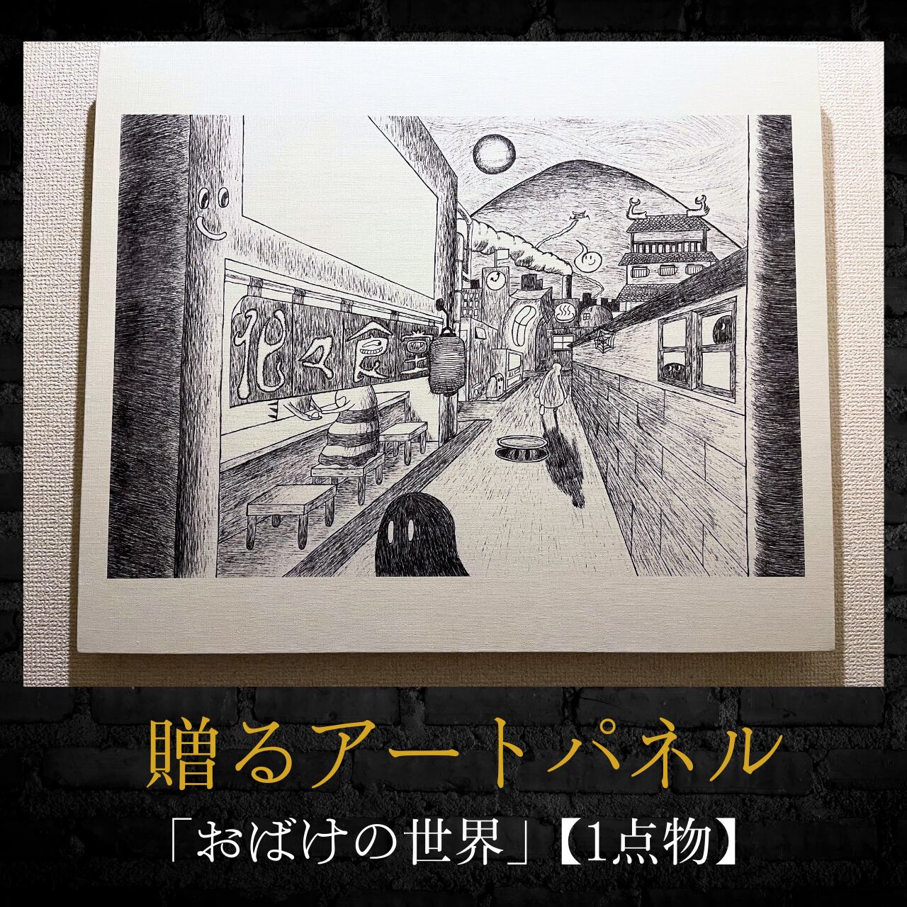 【贈るアートパネル】おばけの世界の複製原画【1点のみ】