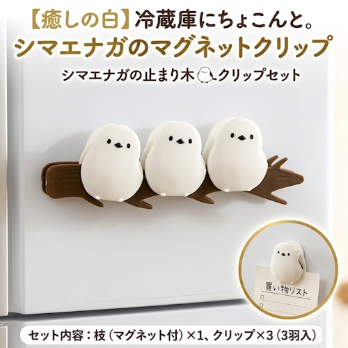 【冷蔵庫に小さな癒やし】 シマエナガ クリップ 止まり木 マグネット付 3個セット 袋閉じ メモ 小物 クリップ はさむ 鳥 北海道 日本 グッズ