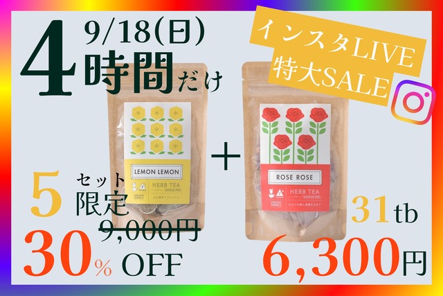【限定5セット】ローズローズとレモンレモン【31tb×2種】9/18(日) 20:00-23:59まで